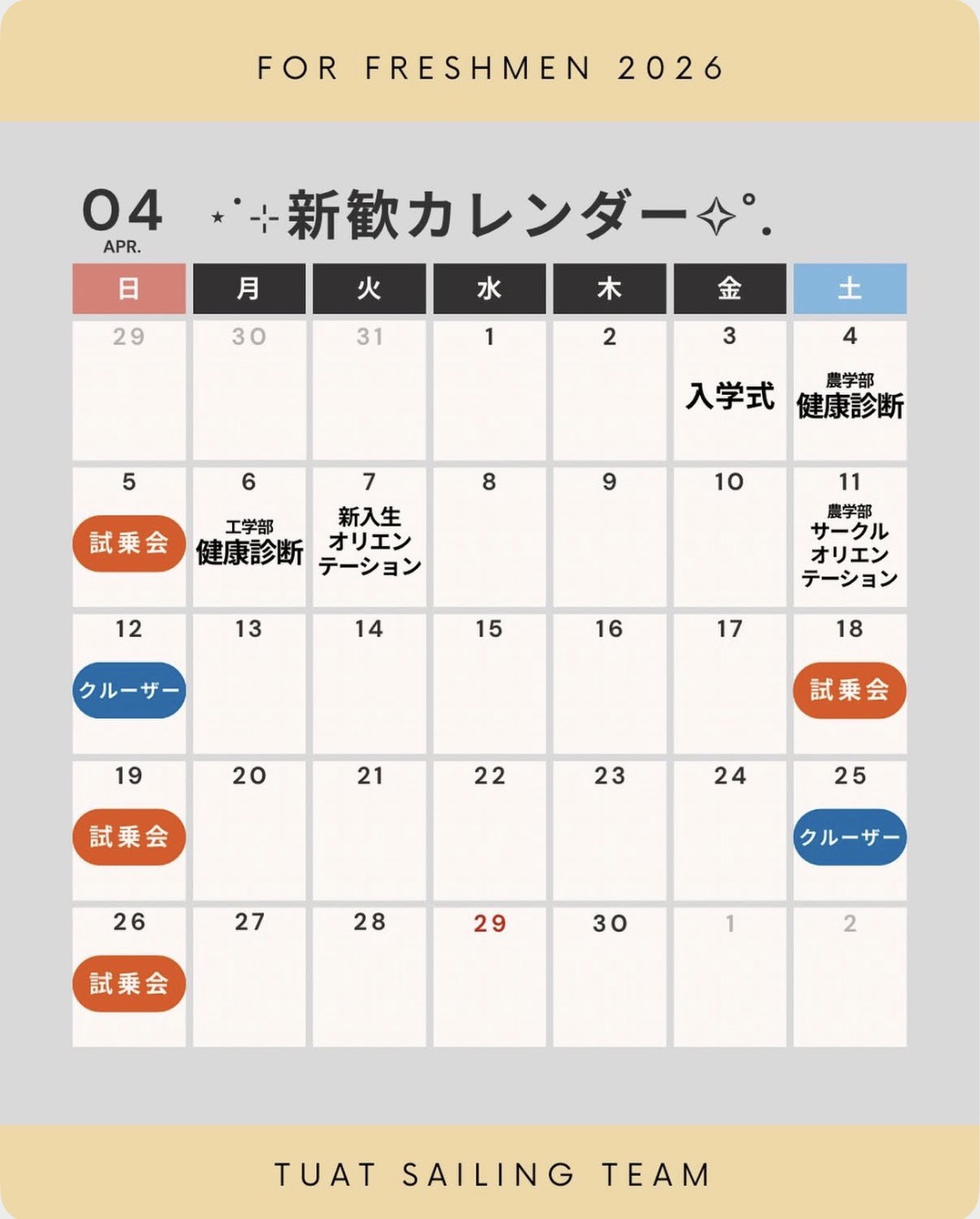 新歓カレンダー